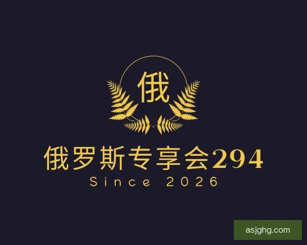 了解俄罗斯专享会294