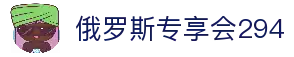 俄罗斯·专享会294VIP(中国区)官方网站